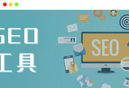 SEO超级外链工具总共两套源码免费开源-苹果cms模板