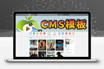 苹果cms v10精仿赞片PC源码主题-苹果cms模板