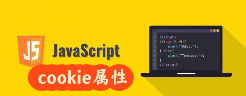 图片[1]-JavaScript和JQuery中的Cookie即页面数据缓存基本用法-苹果cms模板